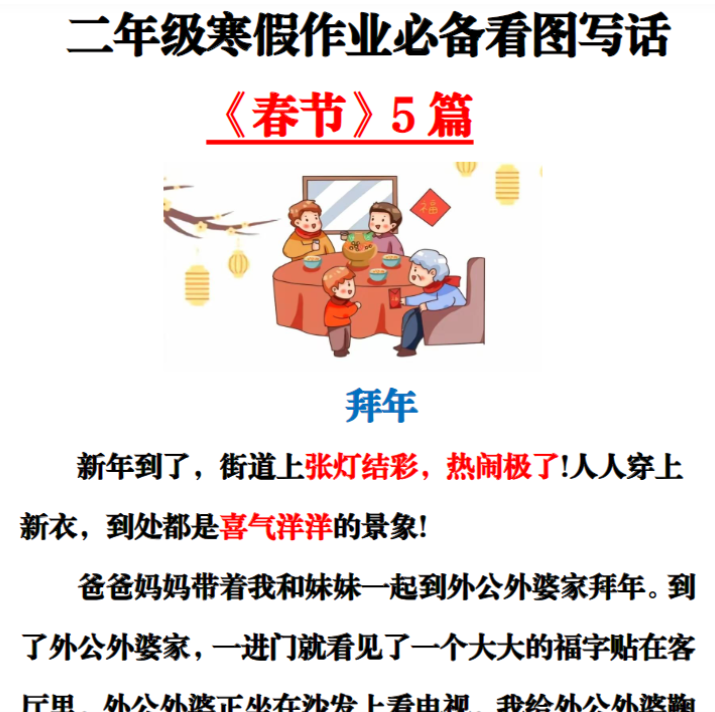 二年级寒假看图写话春节-开学吧