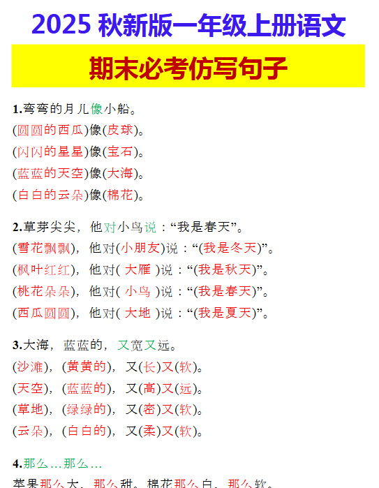 【2025秋新版】一年级上册语文 期末必考仿写句子-开学吧