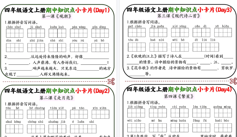 【7页高清完整版】四年级语文上册期中知识点小卡片-小初高学习资料下载_真题试卷 - 开学吧资料库