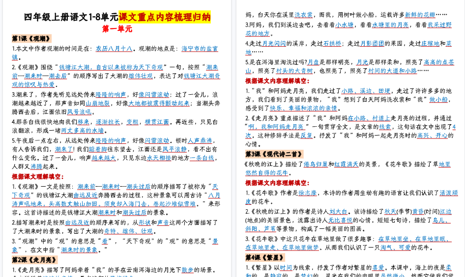 【15页高清完整版】四上语文1-8单元课文重点内容梳理归纳-答案-小初高学习资料下载_真题试卷 - 开学吧资料库