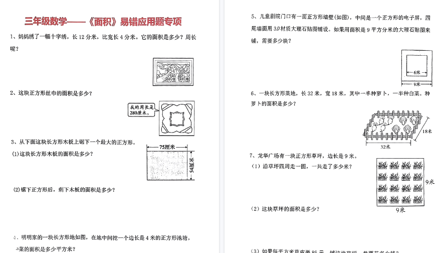 【8页高清完整版】三（下）数学（通用版）《面积》易错应用题专项-开学吧