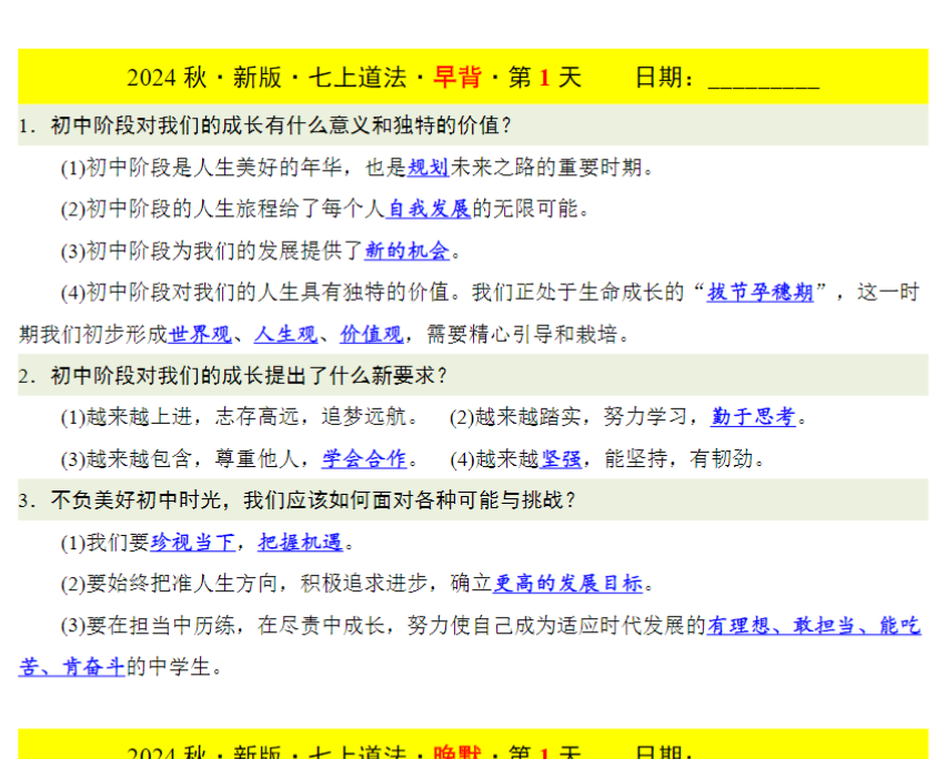 26页！七上道法早背晚默-开学吧