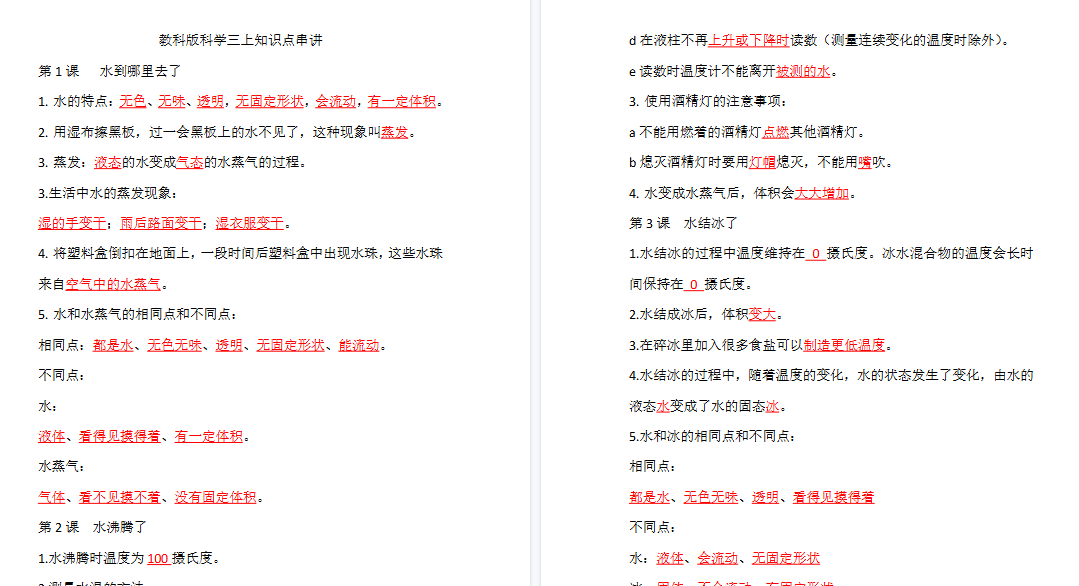 【16页高清完整版】三上科学知识点总结【教科版】-小初高学习资料下载_真题试卷 - 开学吧资料库