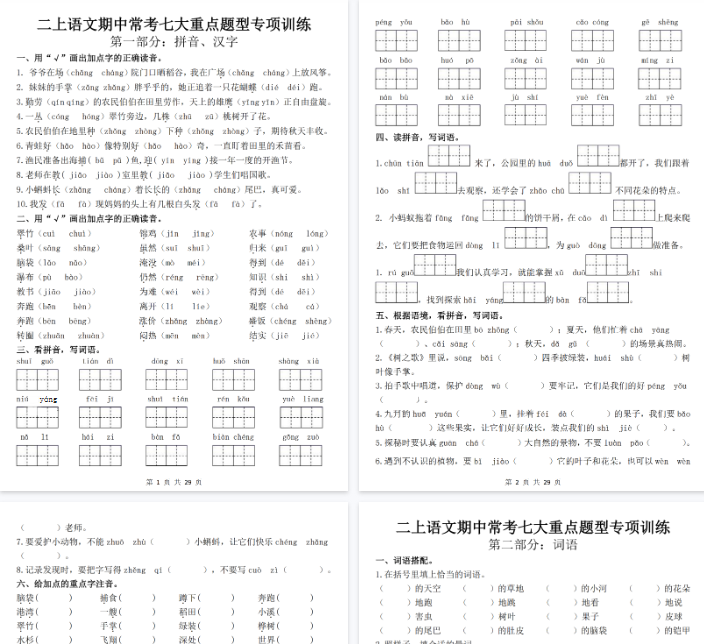 【高清29页整理】新二上语文期中常考七大重点题型专项训练（含答案）-开学吧