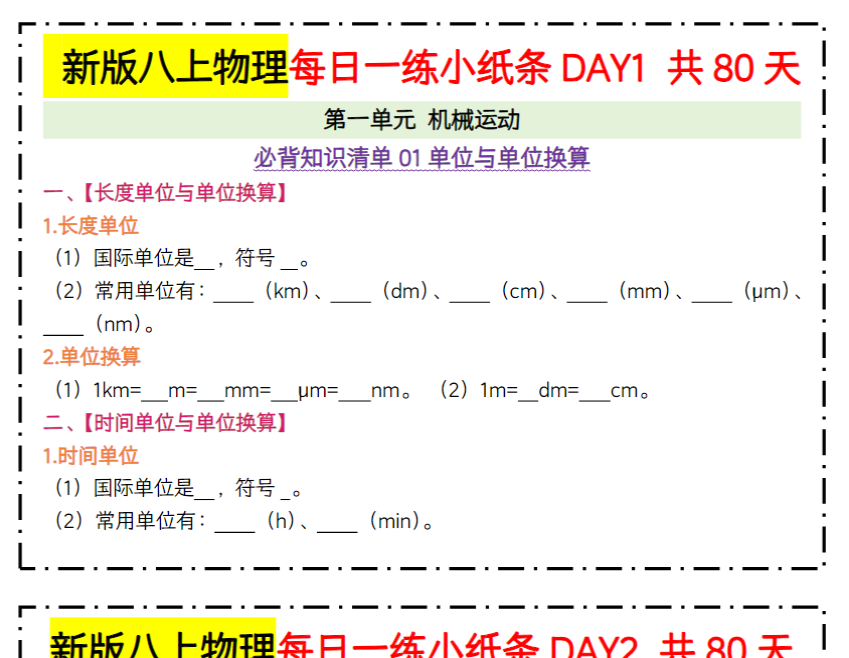 40页！新版八上物理每日一练小纸条80天【空白+答案】-开学吧