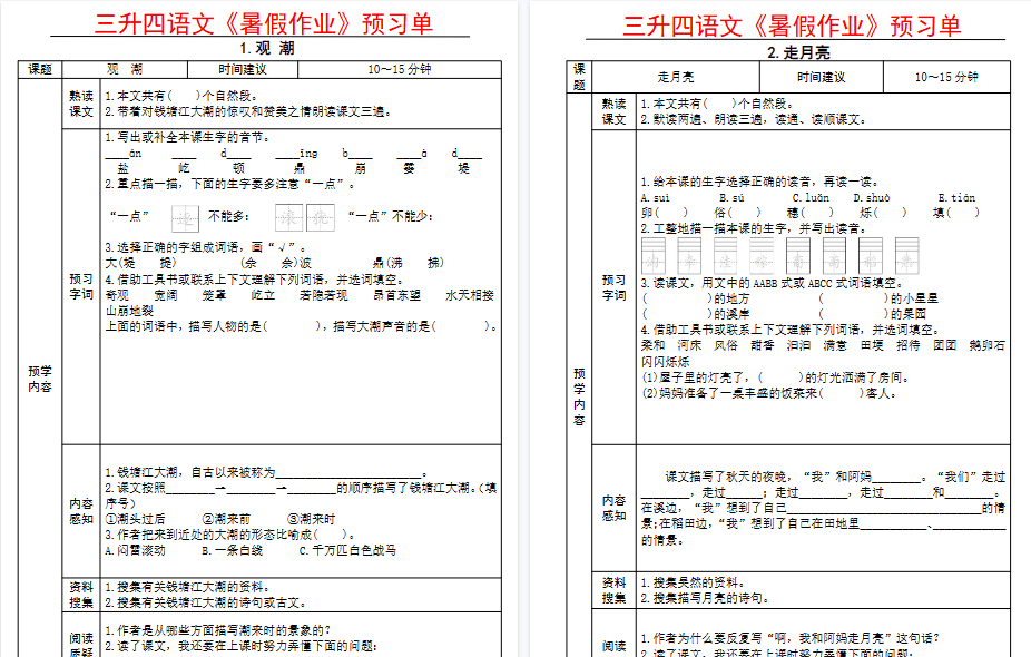 【27页高清完整版】【全课预习单】四上语文-开学吧