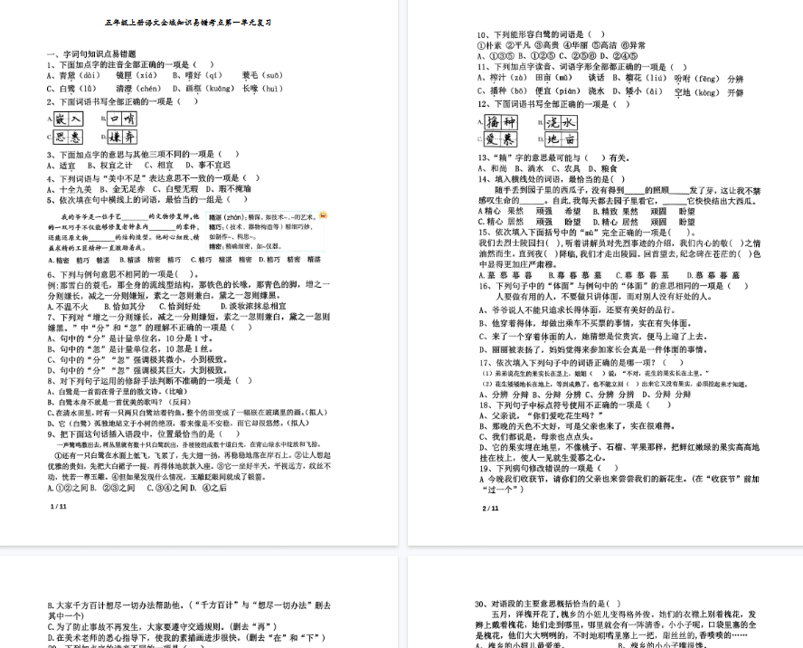 【90页完整版】《语文全域知识易错考点1-8单元复习》-开学吧