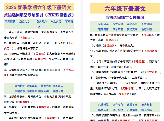 2026春新版六年级下册语文成语选词填空练习-免费学习资料下载 - 开学吧