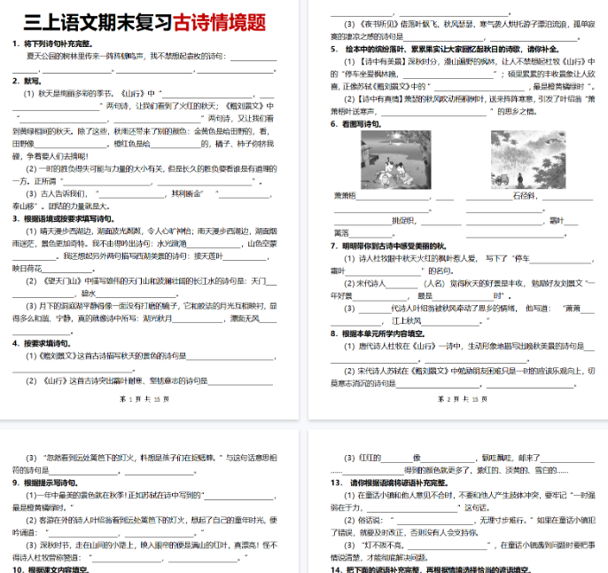 【15页完整版】三上丨语文 期末复习古诗情境题-开学吧