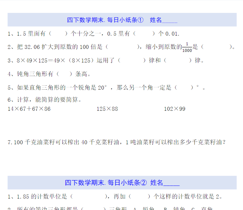 19页！四下数学每日小纸条（期末）-开学吧