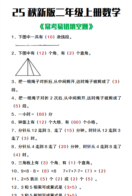 【2025秋新版】二年级上册数学常考易错填空题-开学吧