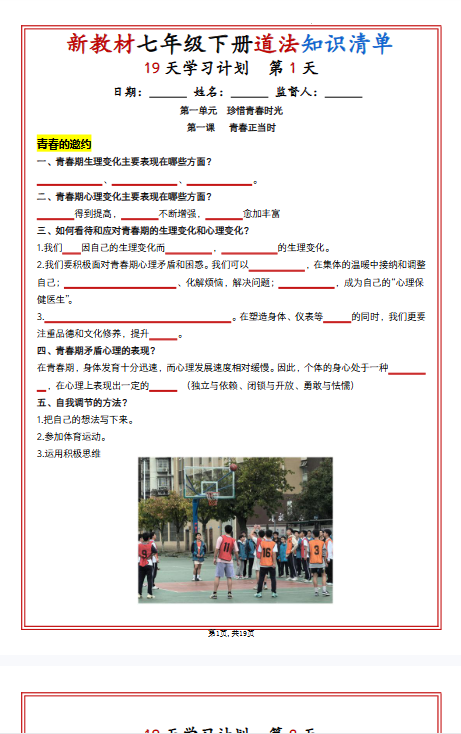 【初中七下道法精品小纸条】【高清无水印版本】-25春-开学吧