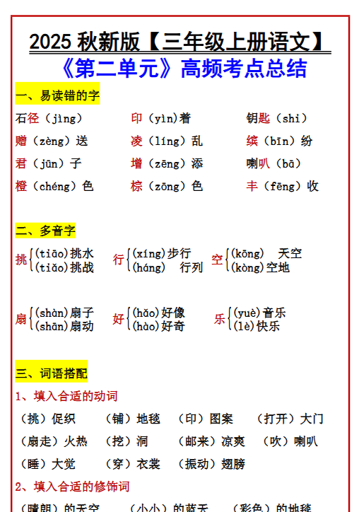 【2025秋新版】【三年级上册语文】 《第二单元》高频考点总结-开学吧
