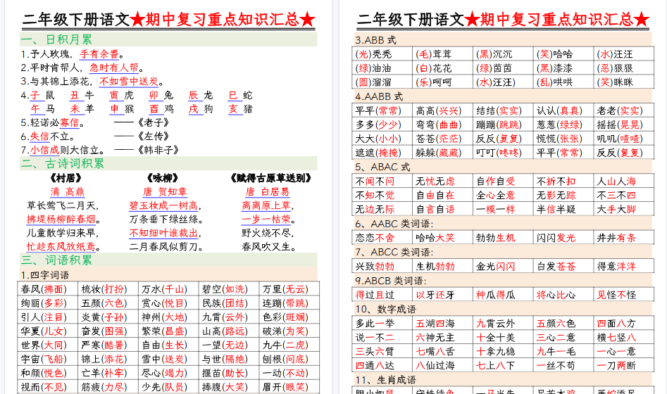 【13页高清完整版】二下语文期中复习重点知识汇总-小初高学习资料下载_真题试卷 - 开学吧资料库