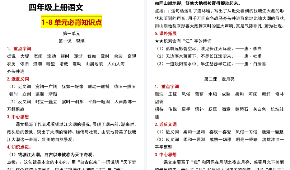 【38页高清完整版】四（上）语文1-8单元总结-小初高学习资料下载_真题试卷 - 开学吧资料库