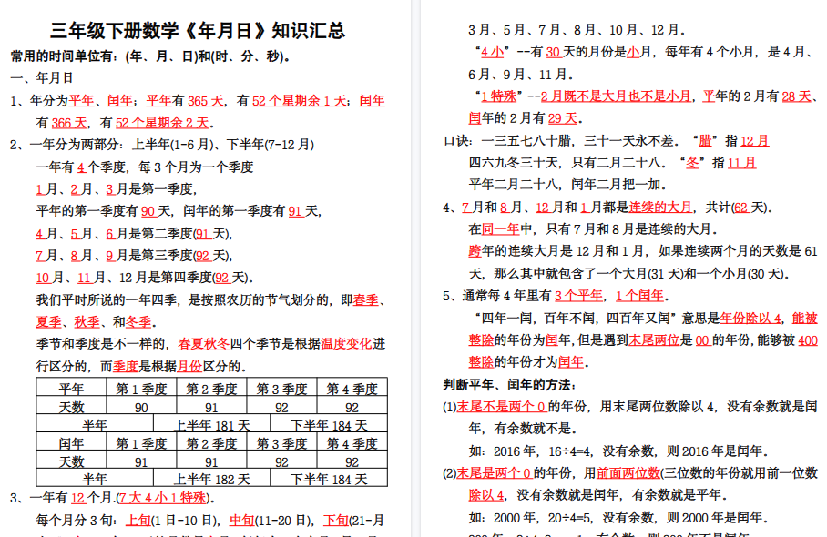 【4页高清完整版】三（下）【年月日知识汇总】-开学吧