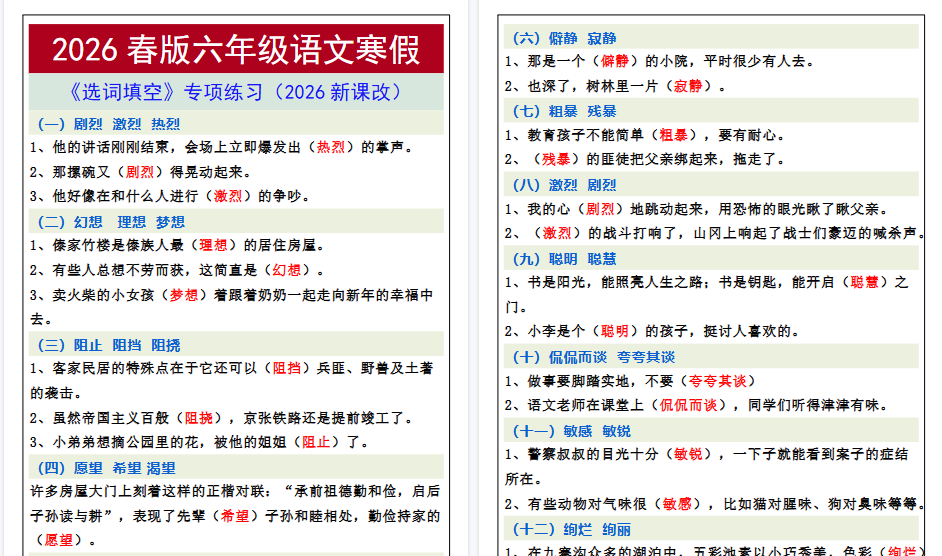 2026春新版六年级语文寒假《选词填空》专项练习-小初高学习资料下载_真题试卷 - 开学吧资料库