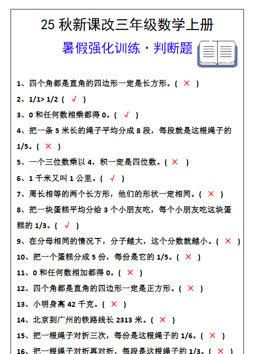 【2025秋新版】三年级数学上册判断题暑假强化训练题-开学吧