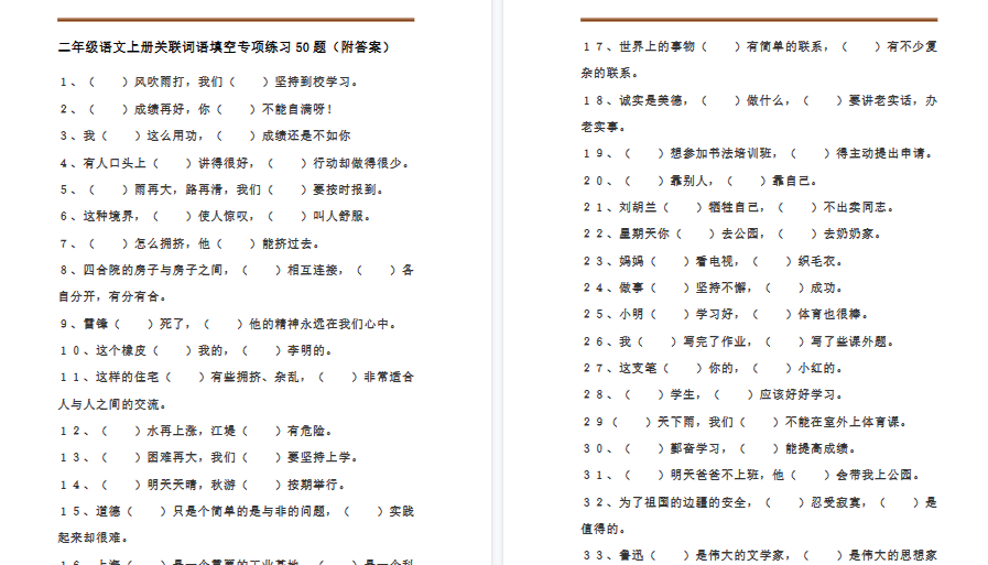 【7页完整版】二(上)语文关联词语填空专项练习50题-开学吧