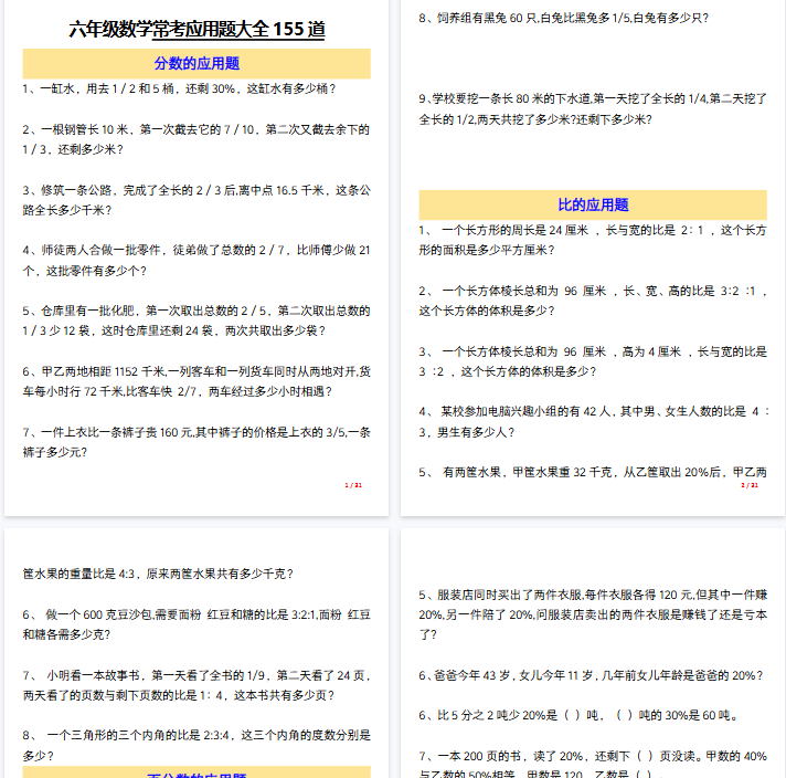 【31页完整版】六（上）数学常考应用题大全155道（含答案）-开学吧