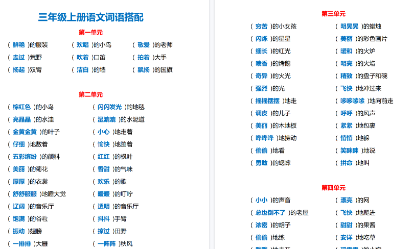 【4页高清完整版】三（上）语文各单元词语搭配-小初高学习资料下载_真题试卷 - 开学吧资料库