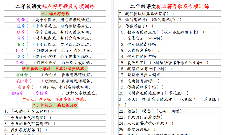 【4页高清完整版】二年级语文标点符号歌及专项训练-小初高学习资料下载_真题试卷 - 开学吧资料库