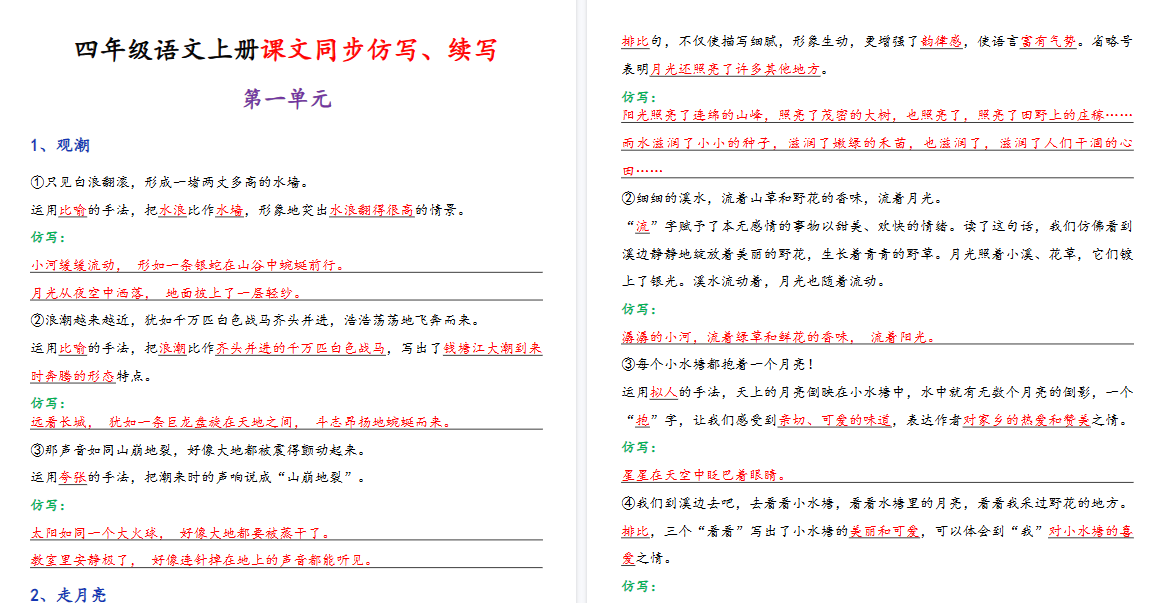 【24页高清完整版】四年级(上)语文课文同步仿写、续写-小初高学习资料下载_真题试卷 - 开学吧资料库