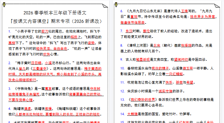 2026春新版三年级下册语文『按课文内容填空』期末专项-开学吧