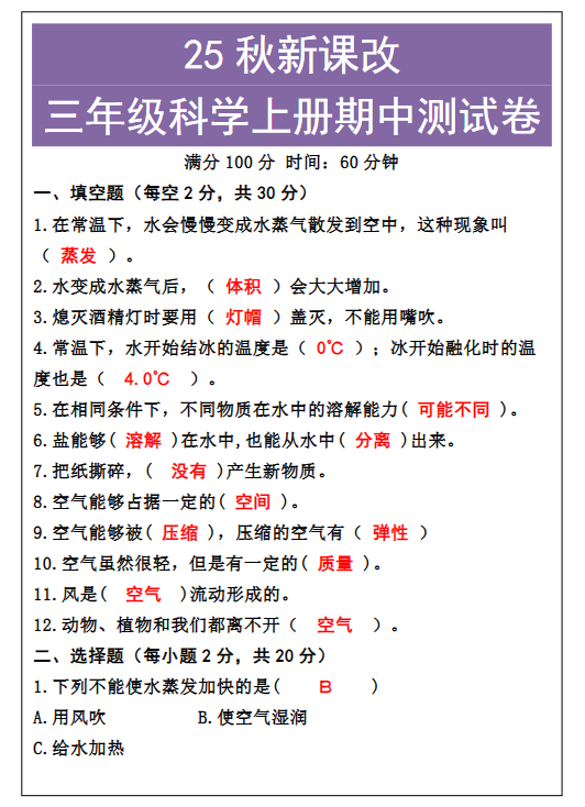 【2025秋新版】三年级科学上册期中测试卷-开学吧