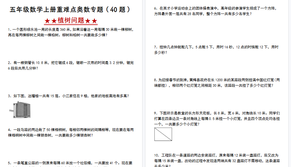 【26页高清完整版】《五年级数学上册重难点奥数专题（40题）——植树问题》人教版-开学吧
