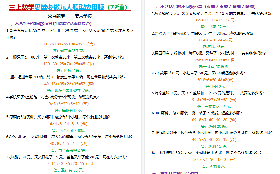 【10页高清完整版】三年级上册数学思维应用题（答案）-小初高学习资料下载_真题试卷 - 开学吧资料库