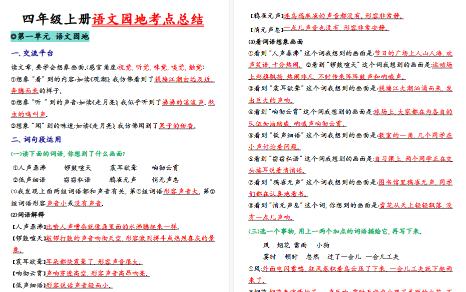 【22页高清完整版】四（上）语文园地考点总结-小初高学习资料下载_真题试卷 - 开学吧资料库