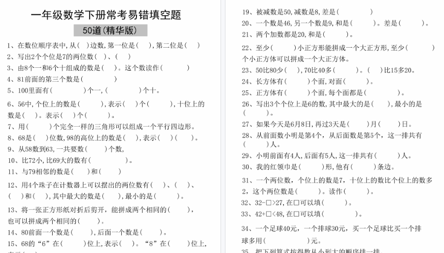 【2026春6页完整版】一年级数学下册易错填空50道(精华版)-小初高学习资料下载_真题试卷 - 开学吧资料库