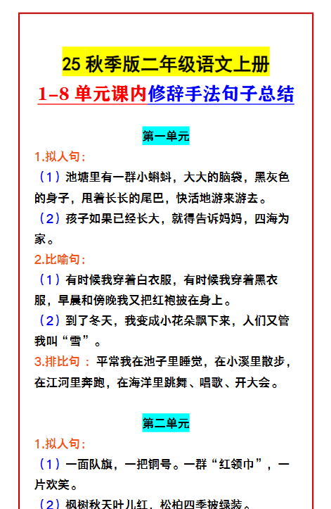 【2025秋新版】二年级语文上册 1-8单元课内修辞手法句子总结-开学吧