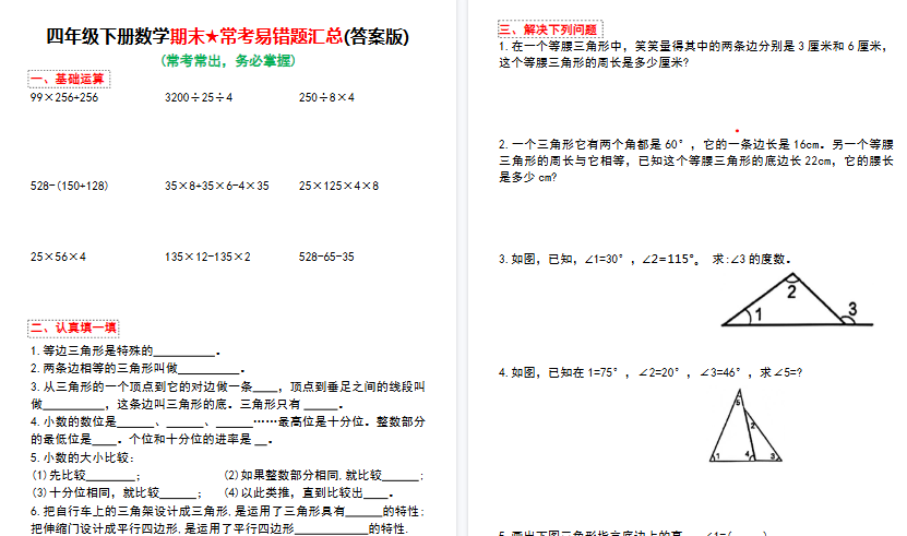 【10页高清完整版】四年级下册数学期末常考易错题汇总(答案版)-小初高学习资料下载_真题试卷 - 开学吧资料库