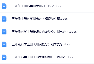 5份！最新三年级上册科学期末精品试卷资料打包下载【高清无水印+可编辑】-开学吧