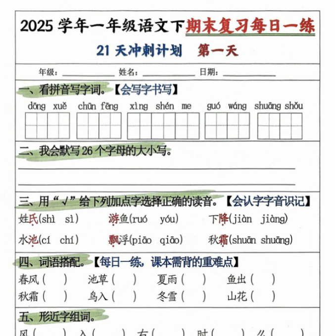 21页!2025春一下语文期末21天冲刺计划-开学吧