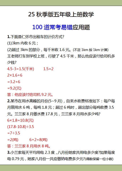 【2025秋新版】五年级上册数学常考易错应用题-开学吧