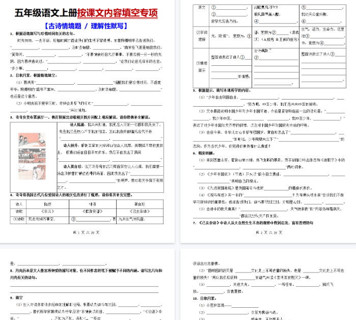 【23页完整版】五上语文按课文内容填空【古诗情境题+理解性默写】-开学吧