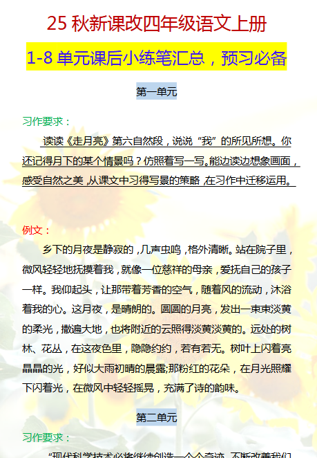 【2025秋新版】四年级语文上册1-8单元课后小练笔-开学吧
