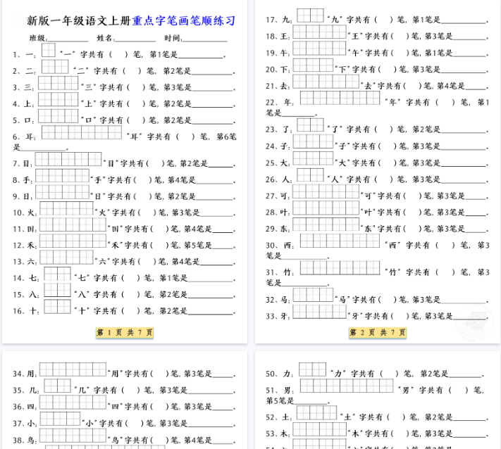 【高清7页整理】一年级（上）语文重点字笔画笔顺练习-开学吧