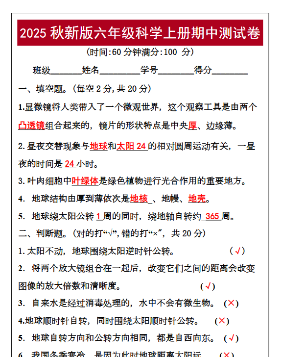 【2025秋新版】六年级科学上册期中测试卷-开学吧