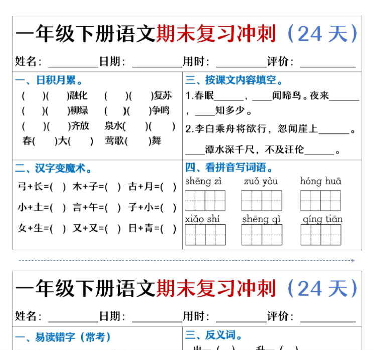 24页！一下语文期末复习小纸条-开学吧