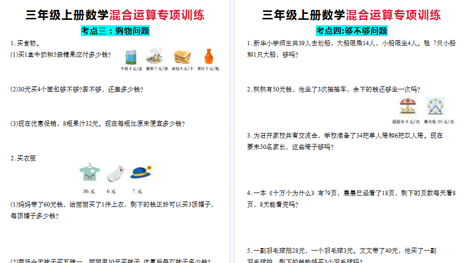 【12页高清完整版】三上数学混合运算知识点+应用题-小初高学习资料下载_真题试卷 - 开学吧资料库