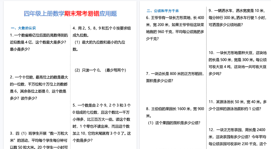 【12页高清完整版】四年级上册数学期末常考易错应用题专项练习-小初高学习资料下载_真题试卷 - 开学吧资料库