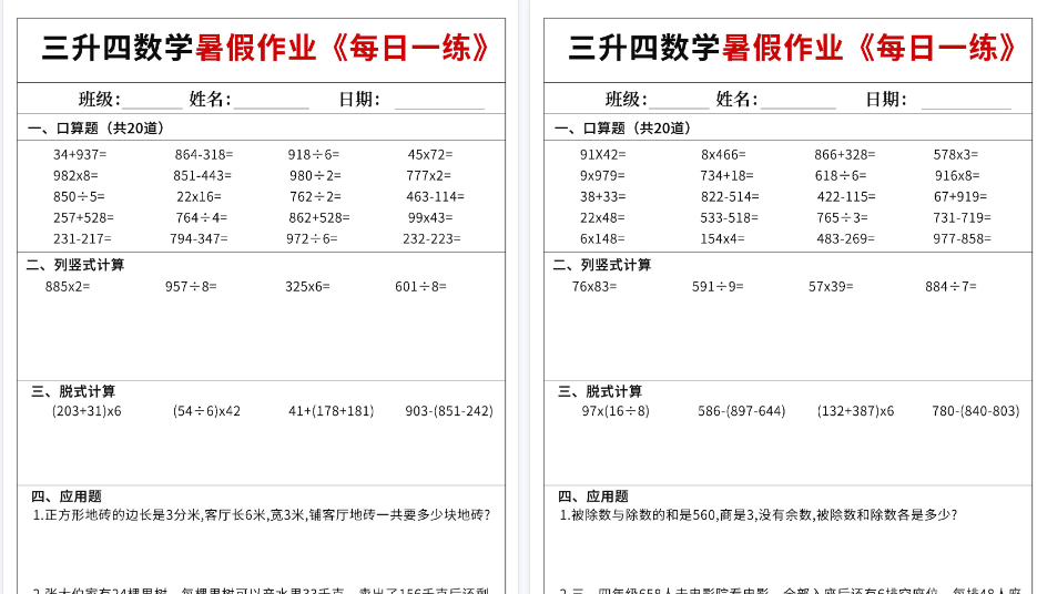 【72页高清完整版】三升四数学暑假作业每日一练60天(含答案)-小初高学习资料下载_真题试卷 - 开学吧资料库