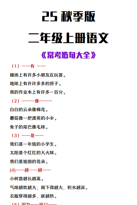 【2025秋新版】二年级上册语文常考造句大全-开学吧