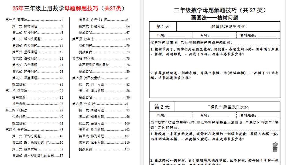 25三上数学母题解题技巧每日一练期末81天（共27类）42页-小初高学习资料下载_真题试卷 - 开学吧资料库
