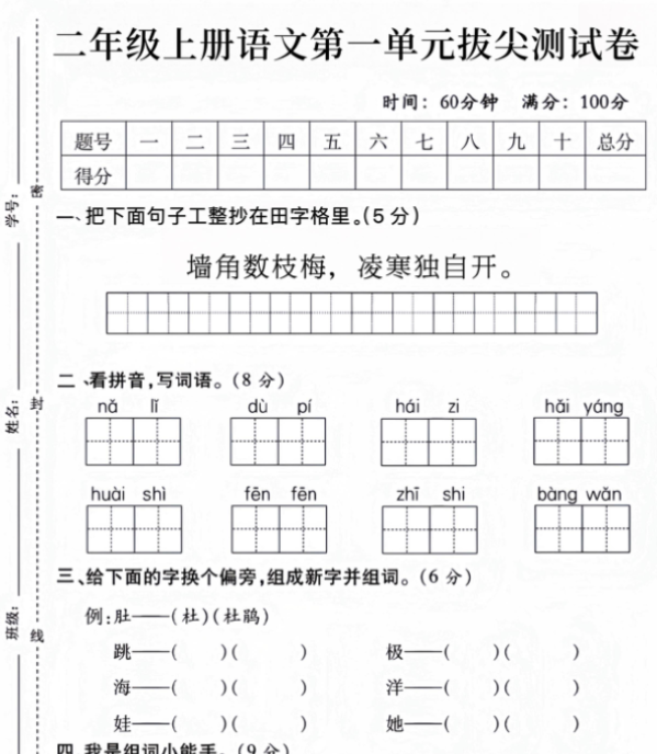 二上语文第一单元拔尖测试卷-开学吧