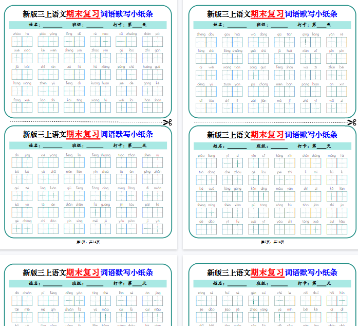 【高清14页整理】新三上语文期末复习词语默写小纸条14天（含答案）-开学吧